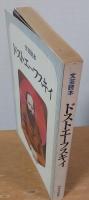 文芸読本　ドストエーフスキイ