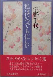 私はいつでも忙しい