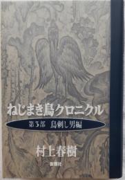 ねじまき鳥クロニクル