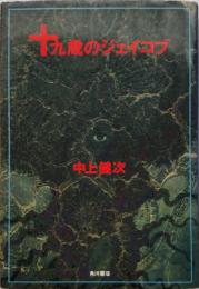 十九歳のジェイコブ