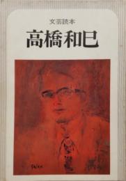 文芸読本　高橋和巳