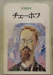 文芸読本　チェーホフ