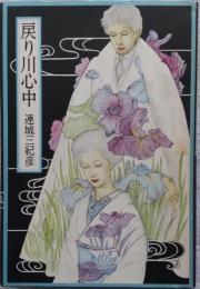 戻り川心中
