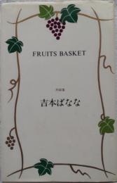FRUITS BASKET : フルーツバスケット 対談集