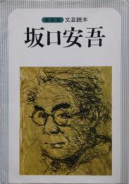 新装版 文芸読本 坂口安吾