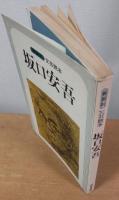 新装版 文芸読本 坂口安吾