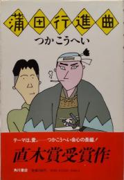 蒲田行進曲
