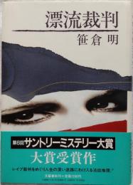 漂流裁判