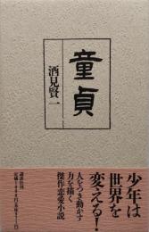 童貞
