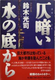 仄暗い水の底から