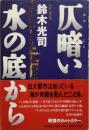 仄暗い水の底から