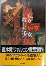 私が殺した少女