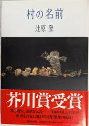 村の名前