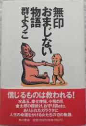 無印おまじない物語