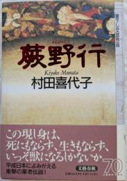 蕨野行