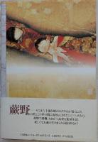 蕨野行