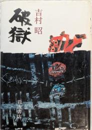 破獄