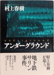 アンダーグラウンド
