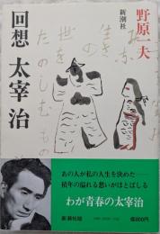 回想　太宰治
