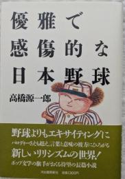 優雅で感傷的な日本野球