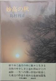 妙高の秋