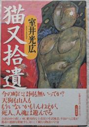 猫又拾遺