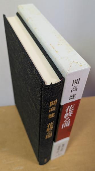 花終る闇(開高健 著) / 古本、中古本、古書籍の通販は「日本の古本屋