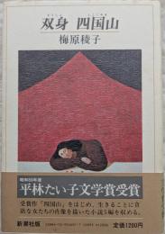 双身　四国山