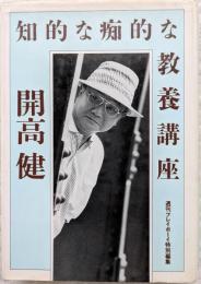 知的な痴的な教養講座