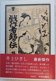 戯作者銘々伝