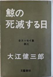 鯨の死滅する日