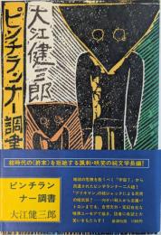 ピンチランナー調書