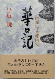 華日記 : 昭和生け花戦国史
