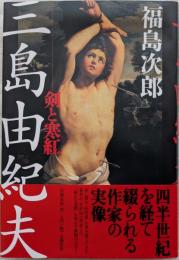 三島由紀夫 : 剣と寒紅