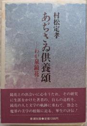 あぢさゐ供養頌 : わが泉鏡花