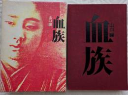 血族