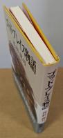 ゴッド・ブレイス物語