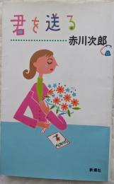 君を送る