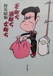 茶断ち酒断ち女断ち
