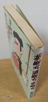 茶断ち酒断ち女断ち