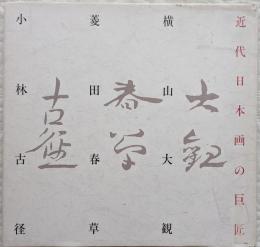 近代日本画の巨匠　「大観・春草・古径」展　細川コレクション秘蔵