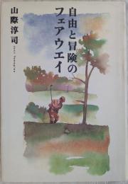 自由と冒険のフェアウエイ