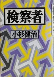 検察者