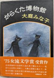 がらくた博物館
