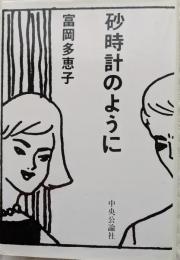 砂時計のように