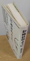 砂時計のように