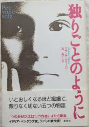 独りごとのように