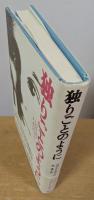 独りごとのように
