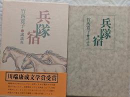 兵隊宿