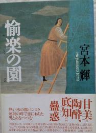 愉楽の園